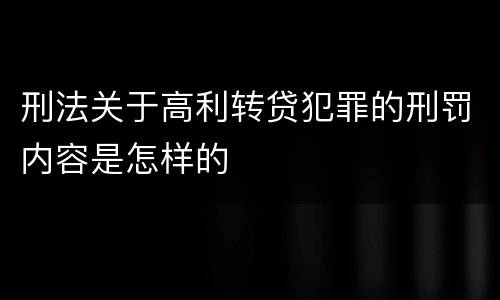 刑法关于高利转贷犯罪的刑罚内容是怎样的