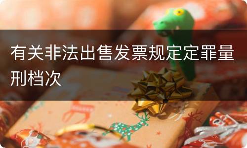 有关非法出售发票规定定罪量刑档次