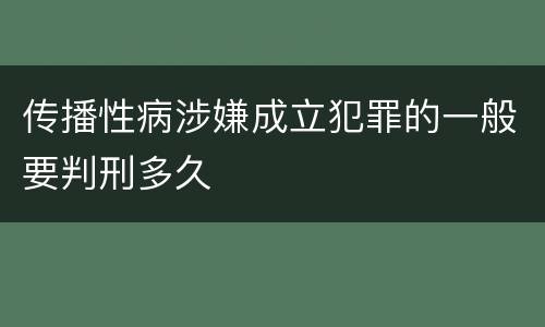 传播性病涉嫌成立犯罪的一般要判刑多久