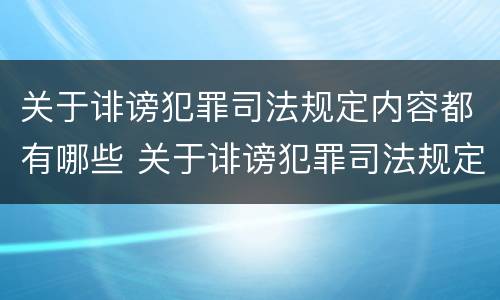 关于诽谤犯罪司法规定内容都有哪些 关于诽谤犯罪司法规定内容都有哪些案例