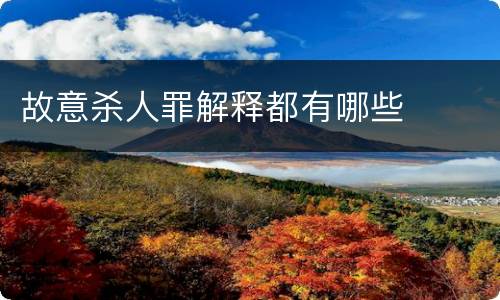 故意杀人罪解释都有哪些