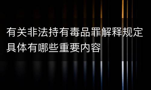 有关非法持有毒品罪解释规定具体有哪些重要内容
