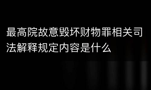 最高院故意毁坏财物罪相关司法解释规定内容是什么