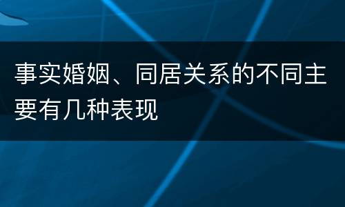 事实婚姻、同居关系的不同主要有几种表现