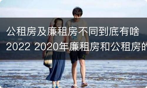 公租房及廉租房不同到底有啥2022 2020年廉租房和公租房的区别