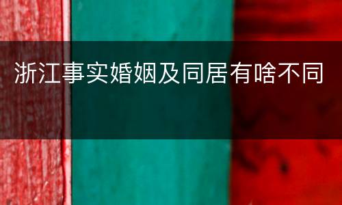 浙江事实婚姻及同居有啥不同