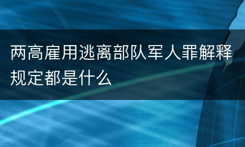 两高雇用逃离部队军人罪解释规定都是什么