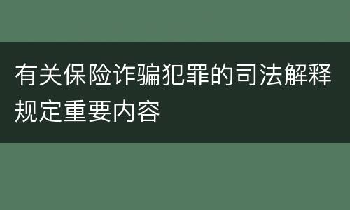 有关保险诈骗犯罪的司法解释规定重要内容