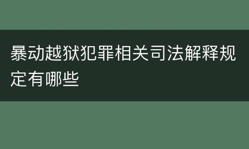 暴动越狱犯罪相关司法解释规定有哪些