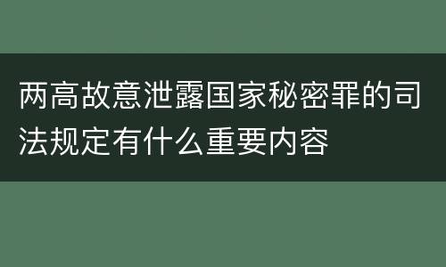 两高故意泄露国家秘密罪的司法规定有什么重要内容