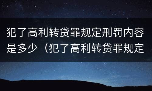 犯了高利转贷罪规定刑罚内容是多少（犯了高利转贷罪规定刑罚内容是多少年）