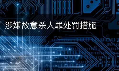 涉嫌故意杀人罪处罚措施