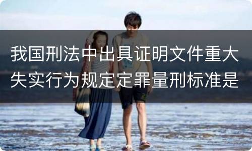 我国刑法中出具证明文件重大失实行为规定定罪量刑标准是怎样