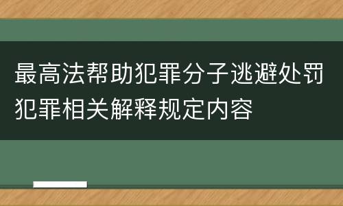 最高法帮助犯罪分子逃避处罚犯罪相关解释规定内容