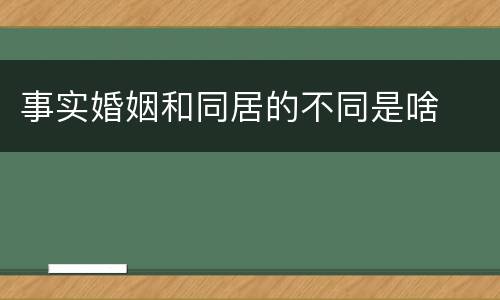 事实婚姻和同居的不同是啥