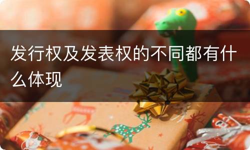 发行权及发表权的不同都有什么体现