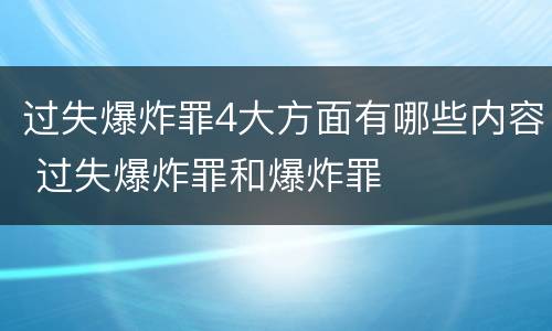 过失爆炸罪4大方面有哪些内容 过失爆炸罪和爆炸罪