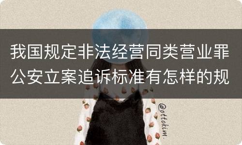 我国规定非法经营同类营业罪公安立案追诉标准有怎样的规定