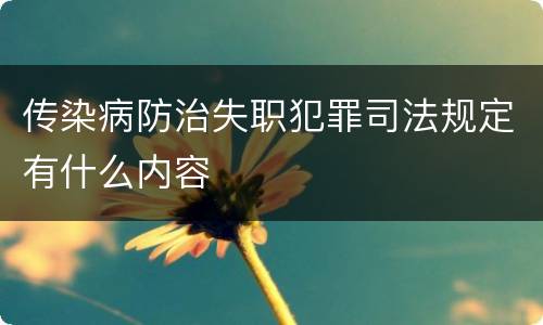 传染病防治失职犯罪司法规定有什么内容