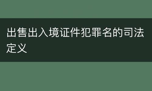 出售出入境证件犯罪名的司法定义