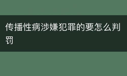传播性病涉嫌犯罪的要怎么判罚