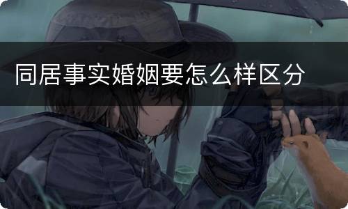 同居事实婚姻要怎么样区分