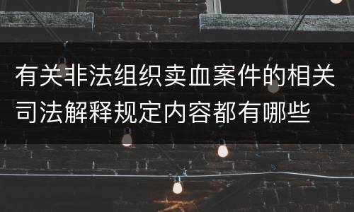 有关非法组织卖血案件的相关司法解释规定内容都有哪些