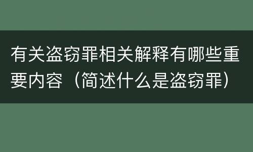有关盗窃罪相关解释有哪些重要内容（简述什么是盗窃罪）
