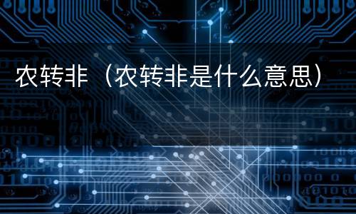 农转非（农转非是什么意思）