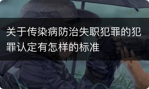 关于传染病防治失职犯罪的犯罪认定有怎样的标准