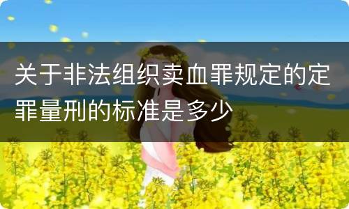 关于非法组织卖血罪规定的定罪量刑的标准是多少