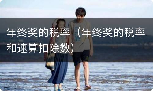 年终奖的税率（年终奖的税率和速算扣除数）