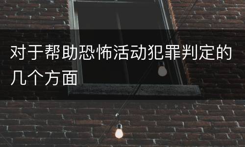 对于帮助恐怖活动犯罪判定的几个方面