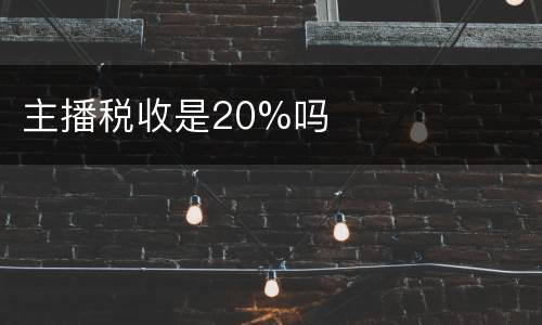 主播税收是20%吗