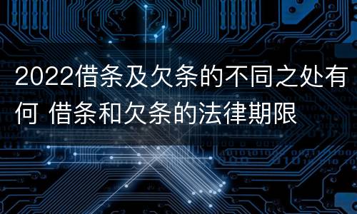 2022借条及欠条的不同之处有何 借条和欠条的法律期限