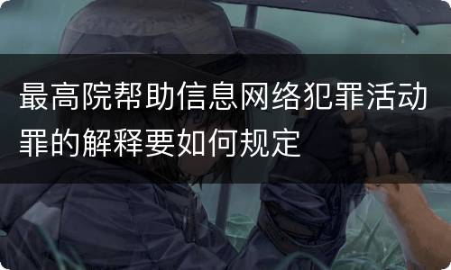 最高院帮助信息网络犯罪活动罪的解释要如何规定