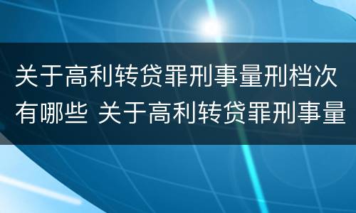 关于高利转贷罪刑事量刑档次有哪些 关于高利转贷罪刑事量刑档次有哪些要求