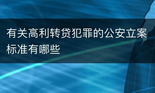 有关高利转贷犯罪的公安立案标准有哪些