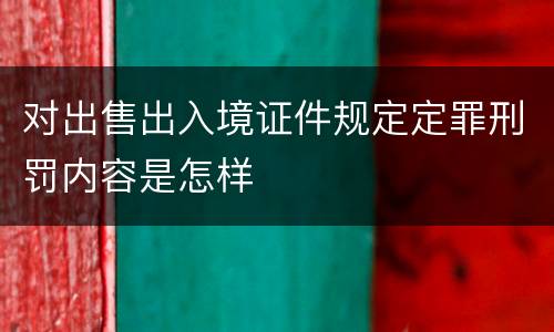 对出售出入境证件规定定罪刑罚内容是怎样