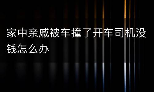 家中亲戚被车撞了开车司机没钱怎么办