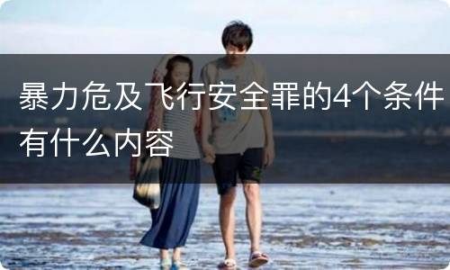 暴力危及飞行安全罪的4个条件有什么内容