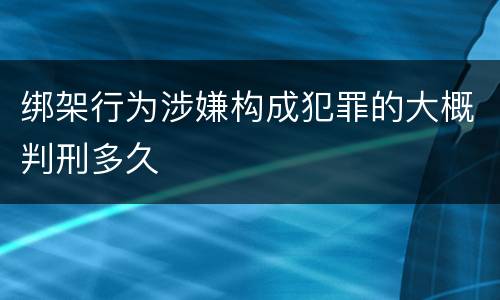 绑架行为涉嫌构成犯罪的大概判刑多久