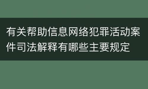 有关帮助信息网络犯罪活动案件司法解释有哪些主要规定
