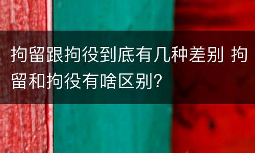 拘留跟拘役到底有几种差别 拘留和拘役有啥区别?