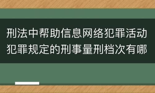 刑法中帮助信息网络犯罪活动犯罪规定的刑事量刑档次有哪些