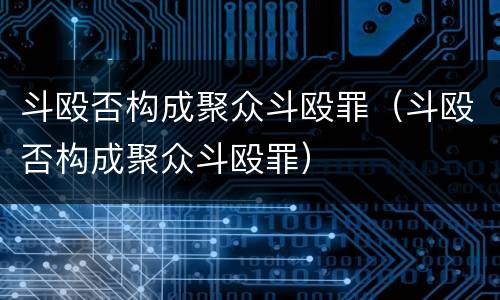 斗殴否构成聚众斗殴罪（斗殴否构成聚众斗殴罪）