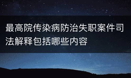 最高院传染病防治失职案件司法解释包括哪些内容