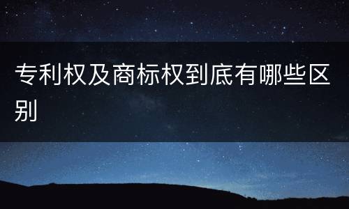 专利权及商标权到底有哪些区别