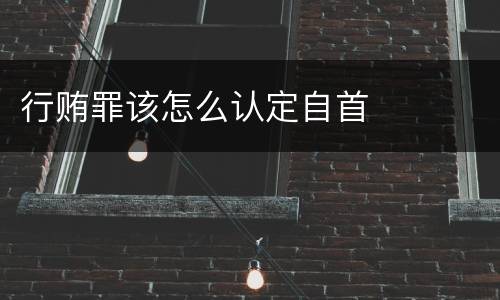 行贿罪该怎么认定自首