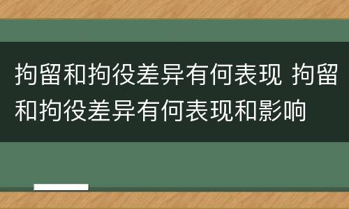 拘留和拘役差异有何表现 拘留和拘役差异有何表现和影响